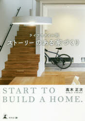 【3980円以上送料無料】ライフスタイル別ストーリーのある家づくり START TO BUILD A HOME./高木正次/著