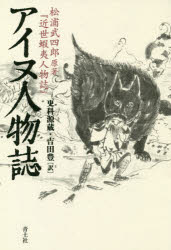 【3980円以上送料無料】アイヌ人物誌　近世蝦夷人物誌／松浦武四郎／原著　更科源蔵／訳　吉田豊／訳