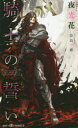 【3980円以上送料無料】騎士の誓い/夜光花/著
