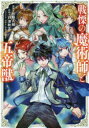 【3980円以上送料無料】戦慄の魔術師と五帝獣/日野入緒/漫画 戸津秋太/原作 しらこみそ/キャラクター原案