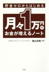【3980円以上送料無料】貯金ゼロからはじめる月々1万円でお金が増えるノート／横山光昭／監修