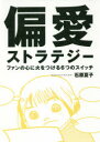 【3980円以上送料無料】偏愛ストラテジー ファンの心に火をつける6つのスイッチ/石原夏子/著