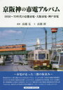 【3980円以上送料無料】京阪神の市電アルバム 1950~70年代の京都市電・大阪市電・神戸市電/高橋修/文 高橋弘/撮影