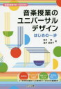 【3980円以上送料無料】音楽授業のユニバーサルデザインはじめの一歩/阪井恵/著 酒井美恵子/著
