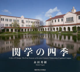 Photo Collections-Talents - 【3980円以上送料無料】関学の四季／永田秀樹／写真・文