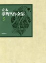 【送料無料】定本夢野久作全集 5/夢野久作/著 西原和海/〔ほか〕編集