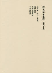 古典文學 - 【送料無料】假名草子集成　第60卷／