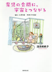 【3980円以上送料無料】毎日、ふと思う　帆帆子の日記　17／浅見帆帆子／著