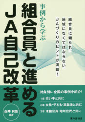 【3980円以上送料無料】事例から学ぶ組合員と進めるJA自己改革　組合員に頼られ、地域になくてはならないJAづくりのヒントが満載！／西井賢悟／編著　小川理恵／執筆　岩崎真之介／執筆