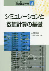 【3980円以上送料無料】シミュレーションと数値計算の基礎／山田宏尚／著　大坪克俊／著