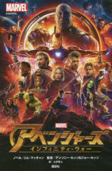 【3980円以上送料無料】アベンジャーズ　インフィニティ・ウォー／ジム・マッキャン／ノベル　アンソニー・ルッソ／監督　ジョー・ルッソ／監督　上杉隼人／訳