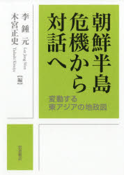 【3980円以上送料無料】朝鮮半島危機から対話へ　変動する東アジアの地政図／李鍾元／編　木宮正史／編