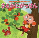 【3980円以上送料無料】さるかにがっせん/中脇初枝/文 生野裕子/作画