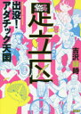 【3980円以上送料無料】出没!アダチック天国/吉沢緑時/著