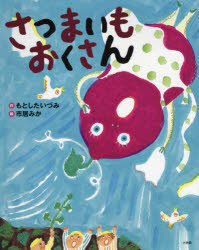 Rakuten - 【3980円以上送料無料】さつまいもおくさん／もとしたいづみ／作　市居みか／絵
