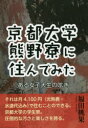 【3980円以上送料無料】京都大学熊野寮に住んでみた/福田桃果/著