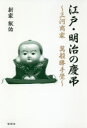 【3980円以上送料無料】江戸・明治の慶弔 三河商家萬般勝手覺/新家猷佑/著