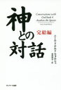 【3980円以上送料無料】神との対話 完結編/ニール・ドナルド・ウォルシュ/著 吉田利子/訳