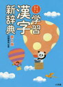 【3980円以上送料無料】オールカラー学習漢字新辞典/加納喜光/監修