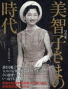 【3980円以上送料無料】美智子さまの時代 写真集／朝日新聞出版／編