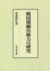 【送料無料】戦国期細川権力の研究／馬部隆弘／著