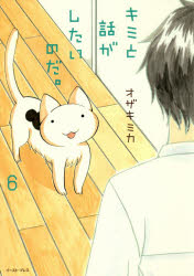 一迅社 ID漫画 - 【3980円以上送料無料】キミと話がしたいのだ。　6／オザキミカ／著