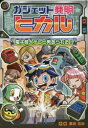 【3980円以上送料無料】ガジェット発明ヒカル 電子怪人テレビ男あらわる!/栗原吉治/作絵