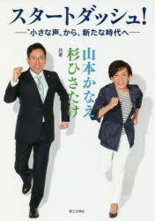 【3980円以上送料無料】スタートダッシュ! “小さな声”から、新たな時代へ/山本かなえ/共著 杉ひさたけ/共著