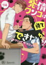 【3980円以上送料無料】発情ワンコは待てができない! チグハグ☆ラブシック/ワヰ/著