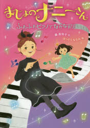 【3980円以上送料無料】まじょのナニーさんふわふわピアノでなかなおり／藤真知子／作　はっとりななみ／絵