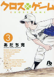 Fantasy C - 【3980円以上送料無料】クロスゲーム　3／あだち充／著