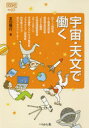 【3980円以上送料無料】宇宙・天文で働く/本田隆行/著