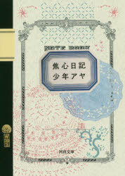 Rakuten - 【3980円以上送料無料】焦心日記／少年アヤ／著