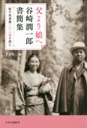 【3980円以上送料無料】父より娘へ　鮎子宛書簡二六二通を読む　谷崎潤一郎書簡集...
