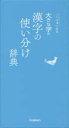【3980円以上送料無料】大きな字の漢字の使い分け辞典/