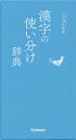 【3980円以上送料無料】漢字の使い分け辞典/