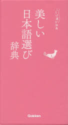 【3980円以上送料無料】美しい日本語選び辞典／