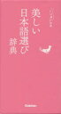【3980円以上送料無料】美しい日本語選び辞典/