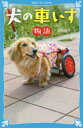 【3980円以上送料無料】犬の車いす物語/沢田俊子/文