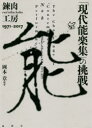 【送料無料】「現代能楽集」の挑戦 錬肉工房1971−2017/岡本章/編著