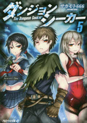 【3980円以上送料無料】ダンジョンシーカー　5／サカモト666／〔著〕