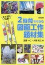 【3980円以上送料無料】たっぷり55選!2時間でできる図画工作題材集/玉置一仁/著 大畑祐之/著