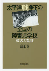 【送料無料】太平洋戦争下の全国の障害児学校　被害と翼賛／清水寛／著