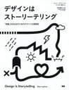 【3980円以上送料無料】デザインはストーリーテリング 「体験」を生み出すためのデザインの道具箱/エレン・ラプトン/著 ヤナガワ智予/訳