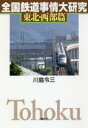 【3980円以上送料無料】全国鉄道事情大研究 東北・西部篇/川島令三/著