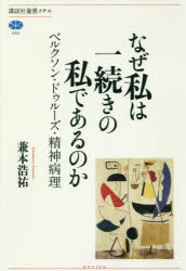 【3980円以上送料無料】なぜ私は一続きの私であるのか　ベルクソン・ドゥルーズ・精神病理／兼本浩祐／著