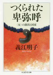 【3980円以上送料無料】つくられた卑弥呼　〈女〉の創出と国家／義江明子／著