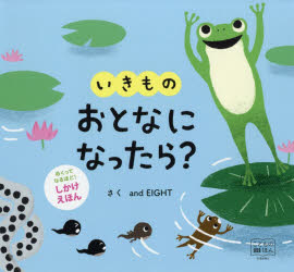 乐天商城 - 【3980円以上送料無料】いきものおとなになったら？／and　EIGHT／さく