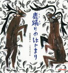 【3980円以上送料無料】鹿踊りのはじまり／宮沢賢治／作　ミロコマチコ／絵