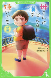 【3980円以上送料無料】母さんがどんなに僕を嫌いでも　角川つばさ文庫版／歌川たいじ／著　ののはらけい／絵